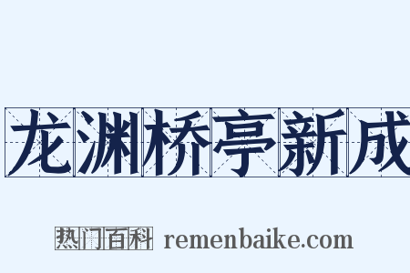 龙渊桥亭新成是什么意思的图片
